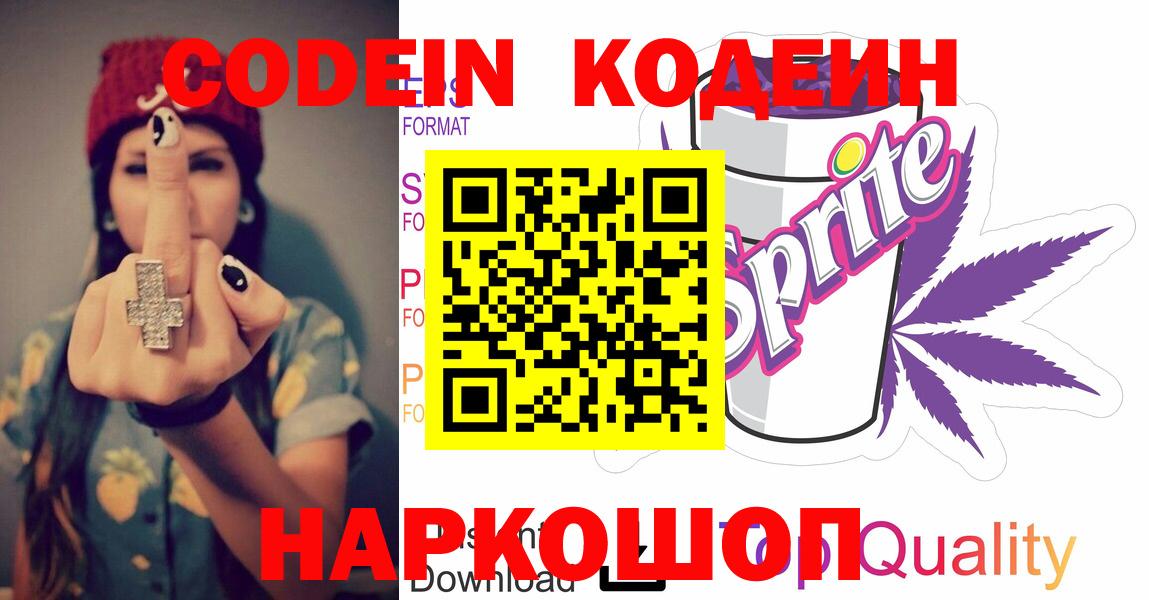 Кодеин Purple Drank Волгоград